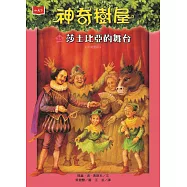 神奇樹屋25：莎士比亞的舞台(新版) (電子書)