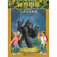 神奇樹屋26：再見大猩猩(新版) (電子書)