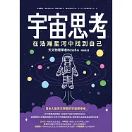 宇宙思考:在浩瀚星河中找到自己 (電子書)