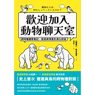 歡迎加入動物聊天室：跨物種觀察筆記，語言與情感的演化對談 (電子書)
