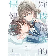 【套書】妳我獨處的保健室1-2(共2冊) (電子書)