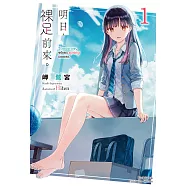 【套書】明日，裸足前來。1-5(共5冊) (電子書)