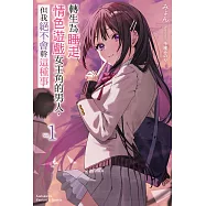 【套書】轉生為睡走情色遊戲女主角的男人，但我絕不會幹這種事1-4(共4冊) (電子書)
