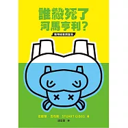誰殺死了河馬亨利? (電子書)