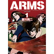 ARMS神臂 愛藏版 (1) (電子書)