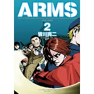 ARMS神臂 愛藏版 (2) (電子書)