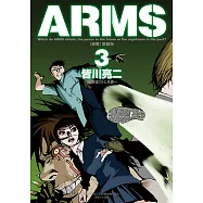 ARMS神臂 愛藏版 (3) (電子書)