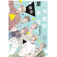 三角窗外是黑夜 後來 (全) (電子書)