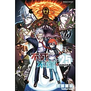 不死不運 (25) (電子書)