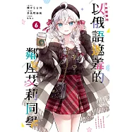 不時輕聲地以俄語遮羞的鄰座艾莉同學 (6) (電子書)