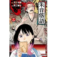 朱音落語 (16) (電子書)