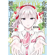 你願意發誓推我上C位嗎? (2) (電子書)