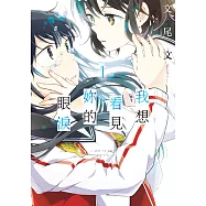 我想看見妳的眼淚 (1) (電子書)