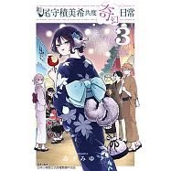 和尾守積美希共度奇幻日常 (3) (電子書)