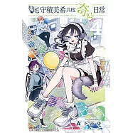 和尾守積美希共度奇幻日常 (4) (電子書)