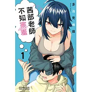 茜部老師不知害羞 (1) (電子書)