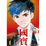 國寶 (1) (電子書)