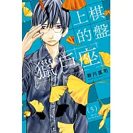 棋盤上的獵戶座 (5) (電子書)