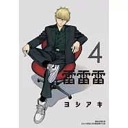 雷雷雷 (4) (電子書)