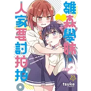 雛森學妹，人家要討拍拍! (2) (電子書)