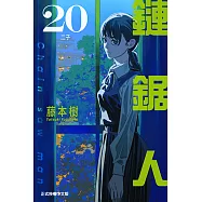 鏈鋸人 (20) (電子書)