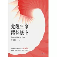 覺醒生命，躍然紙上 (電子書)