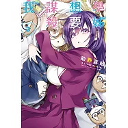 學姊想要謀殺我 (2) (電子書)