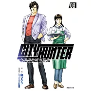 今天開始城市獵人(08) (電子書)