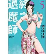 終之退魔師Ender Geister(05) (電子書)