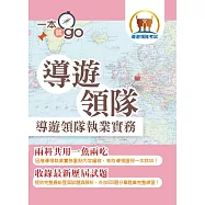 導遊領隊「一本就go」【導遊領隊執業實務】(雙科共用一魚兩吃.重點學習及格領證.最新試題完全解析)(4版) (電子書)