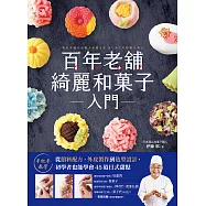 百年老舖綺麗和菓子入門：手把手教學!從餡料配方、外皮製作到造型設計，初學者也能學會45道日式甜點 (電子書)