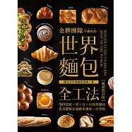 金牌團隊不藏私的世界麵包全工法【暢銷修訂版】：50款歐、美、日、台經典麵包，從基礎做法到應用調理一次學會! (電子書)