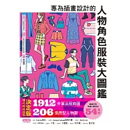 專為插畫設計的人物角色服裝大圖鑑：現代時尚造型決定版!1912件單品服飾圖X206張原型人物圖 (電子書)