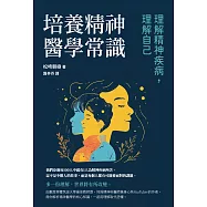 培養精神醫學常識：理解精神疾病，理解自己 (電子書)