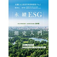 永續ESG簡史入門-永續ESG經營管理策略叢書No.1 (電子書)