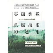 零碳倒數：負碳技術的運用-永續ESG經營管理策略叢書No.2 (電子書)