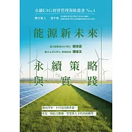 能源新未來：永續策略與實踐-永續ESG經營管理策略叢書No.4 (電子書)