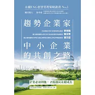 趨勢企業家：中小企業的共創之路-永續ESG經營管理策略叢書No.5 (電子書)