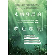 永續發展的綠色願景-永續ESG經營管理策略叢書No.3 (電子書)