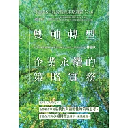 雙軸轉型：企業永續的策略實務-永續ESG經營管理策略叢書No.8 (電子書)