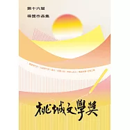 第十六屆桃城文學獎得獎作品集 (電子書)