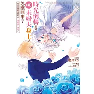 時光倒轉去到(前)未婚夫身上是怎麼回事?明明被毀婚卻開始在「身體裡」同居了 第1話 (電子書)