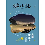鑛山誌Vol.4山城夜生活 (電子書)