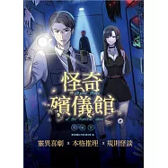 怪奇殯儀館：殯儀館裡追趕跑跳碰，背後追你的是人還是鬼?人人都是暴風雨中的小船，卻也可以是彼此的避風港&hellip;&hellip; (電子書)