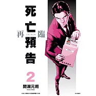 死亡預告再臨(02) (電子書)