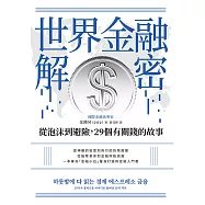 世界金融解密：從泡沫到避險，29個有關錢的故事 (電子書)