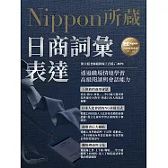 日商詞彙表達：Nippon所藏日語嚴選講座(附日籍老師親錄線上音檔) (電子書)