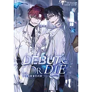 患上不出道就會死的病 4 (電子書)