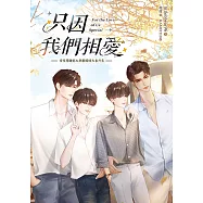 只因我們相愛：愛來得剛好&別戲暗昧火番外集 (電子書)