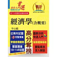 高普特考【經濟學(含概要)】(重點速成‧試題精解‧100~114年試題大量收錄)(11版) (電子書)